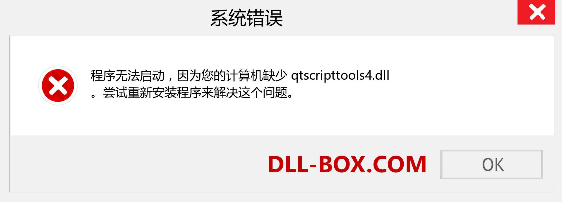 qtscripttools4.dll 文件丢失？。 适用于 Windows 7、8、10 的下载 - 修复 Windows、照片、图像上的 qtscripttools4 dll 丢失错误